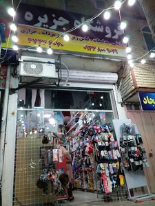 فروشگاه جزیره