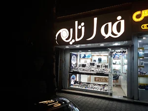 ساعت فول تایم