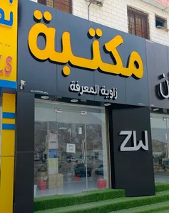 مكتبة زاوية المعرفة