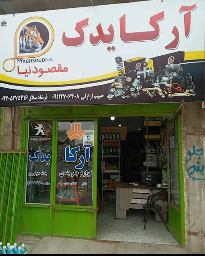 آرکـــــا یدک