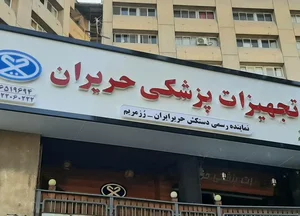 تجهیزات پزشکی حریران 2