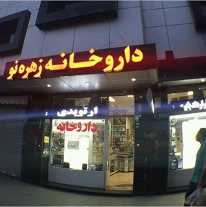 داروخانه زهره نو