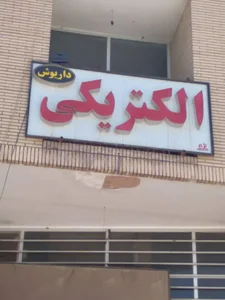 الکتريکي داریوشی