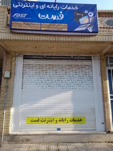 خدمات کامپیوتر و اینترنت فست