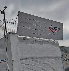 دفتر مرکزی چاپار مشهد