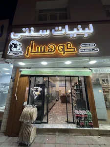 لبنیات سنتی کوهسار