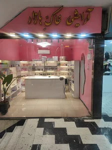 آرایشی و بهداشتی خاکِ بازار