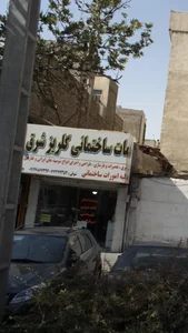 خدمات ساختمانی گلریز شرق