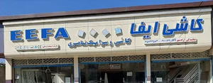 کاشی سرامیک ایفا