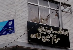 اموزشگاه فنی حرفه ای سالن زیبایی مریم حسین زاده