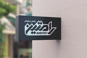 استوديو رامتين