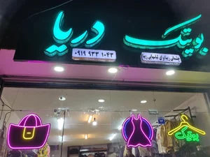 بوتیک دریا