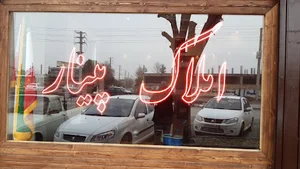 املاک پینار