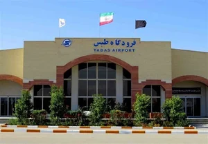 فرودگاه شهدای طبس