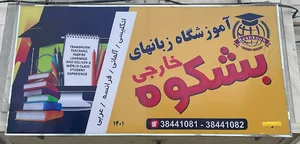 آموزشگاه زبانهای خارجی بشکوه