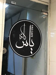 کافه یاس
