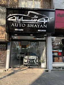 اتو شایان