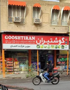 سوپرمارکت احسان گوشتیران 2