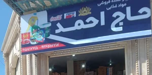 ارزانسرای حاج احمد