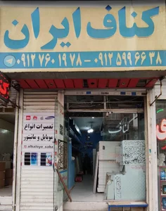 فروشگاه کناف تهرانپارس (برادران رفیعی) 2