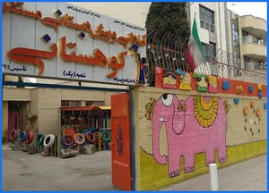 آمادگی و پیش دبستانی مستقل کوهستانی