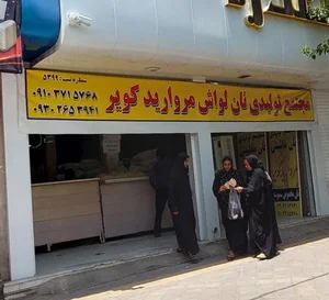 مجتمع نان لواش مروارید کویر 2