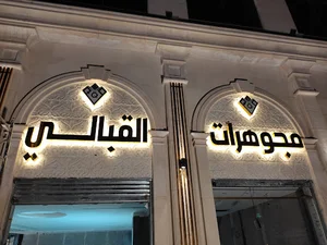 مجوهرات القبالي - شارع الحرية