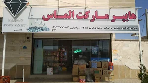 هایپرمارکت الماس حسینی