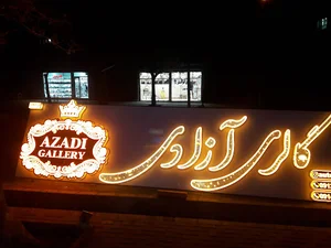 تابلوسازی و چاپ بنر رمضان زاده