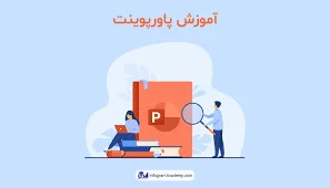 آموزش پاورپوینت