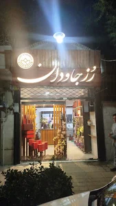 رز جاودان