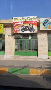 لوازم یدکی موتور سکلت محسن