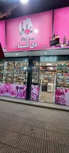 فروشگاه آرایشی بهداشتی دل آسا