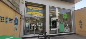 بانک قرض‌الحسنه مهر ایران شعبه ده دی کد۳۶۰۲ 2