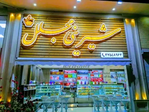 شیرینی مجلل