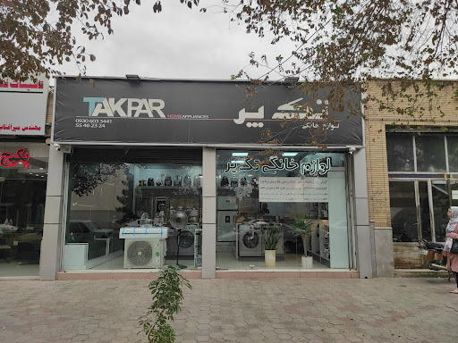 لوازم خانگی تک پر