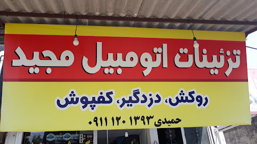 تزئینات اتومبیل مجید