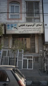 صنایع آلومینیوم لطیفی 3