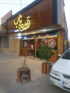 قهوه ناب