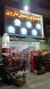 سوپر مارکت هستی