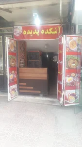 آشکده و رستوران سنتی پدیده ایلام (خانم نقدی )