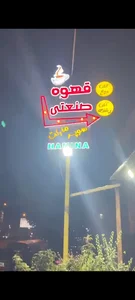 قهوه صنعتی اش سوپرمارکت حمینا