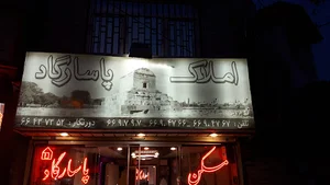 املاک پاسارگاد