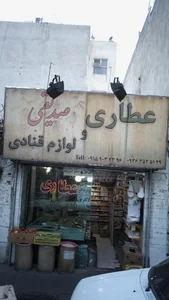 عطاری و لوازم قنادی صدیقی 2