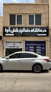 کلینیک دندانپزشکی آوا 3