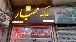املاک مهیار
