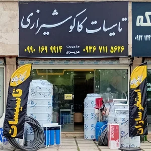 تاسیسات کاکو شیرازی