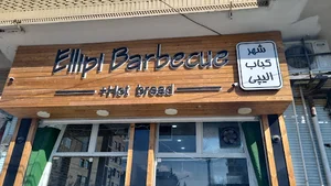 شهرکباب الیپی
