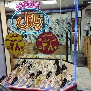 کفش پازل