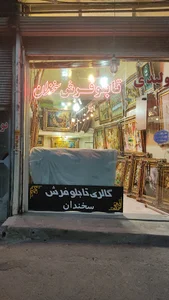 تولیدی تابلو فرش سخندان ۱
